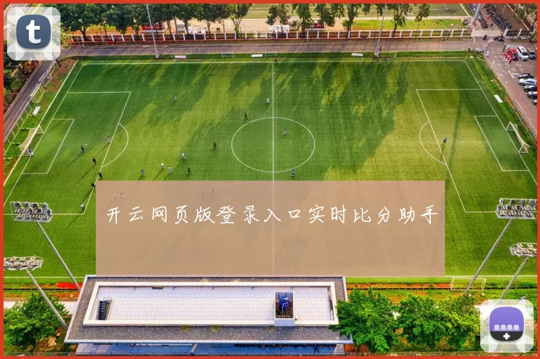 开云网页版登录入口实时比分助手