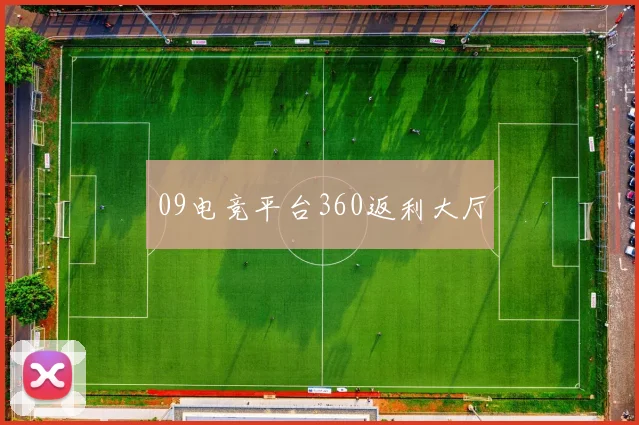 09电竞平台360返利大厅