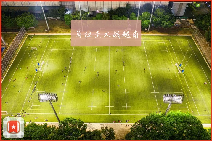 乌拉圭大战越南