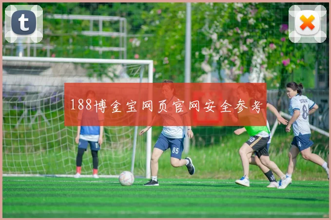 188博金宝网页官网安全参考