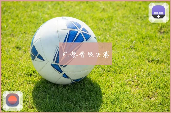 巴黎晋级决赛