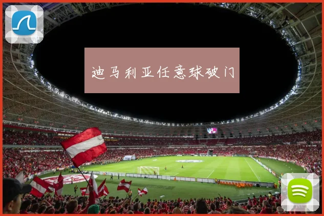 迪马利亚任意球破门