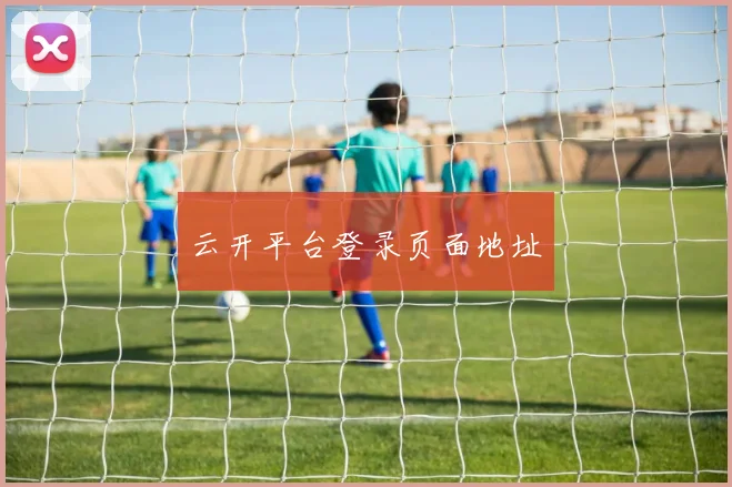 云开平台登录页面地址