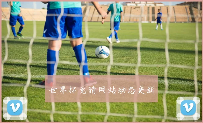 世界杯竞猜网站动态更新