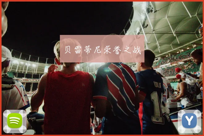 贝雷蒂尼荣誉之战