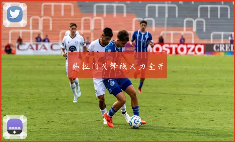 弗拉门戈锋线火力全开