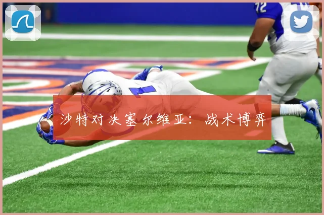 沙特对决塞尔维亚：战术博弈