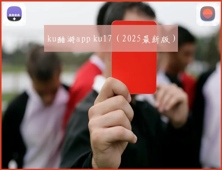 ku酷游app ku17（2025最新版）
