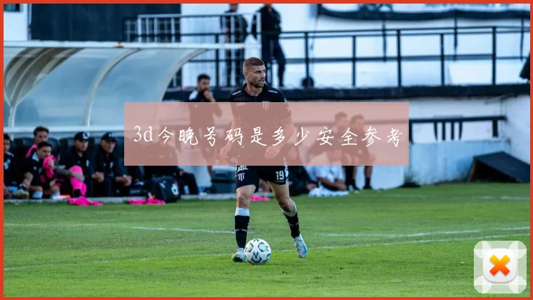 3d今晚号码是多少安全参考