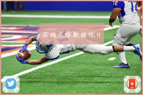 在线买球数据统计
