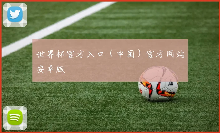 世界杯官方入口（中国）官方网站安卓版