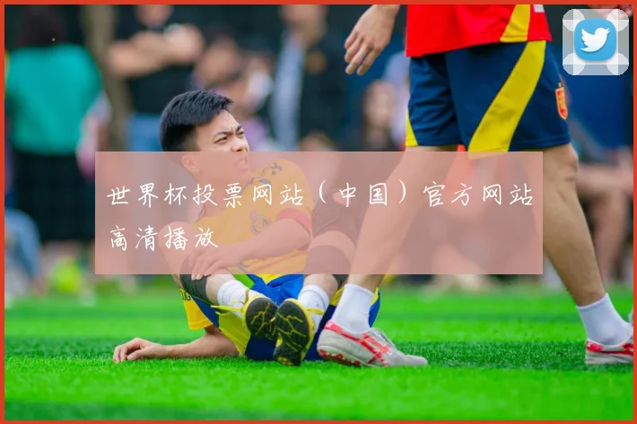 世界杯投票网站（中国）官方网站高清播放