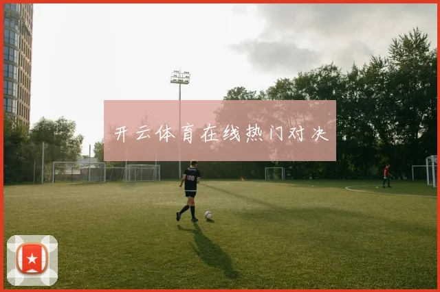 开云体育在线热门对决