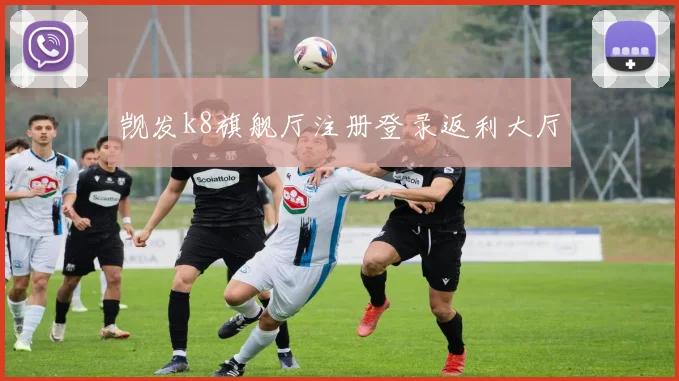 觊发k8旗舰厅注册登录返利大厅