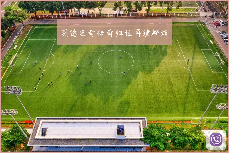 莫德里奇传奇归位再续辉煌