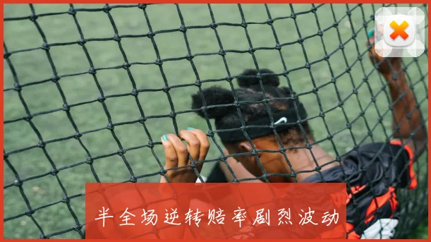 半全场逆转赔率剧烈波动