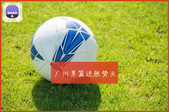 广州男篮连胜势头