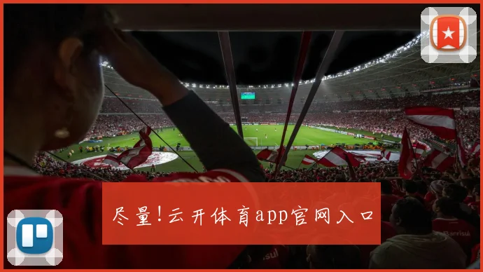 尽量!云开体育app官网入口