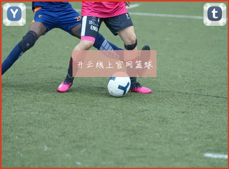 开云线上官网篮球