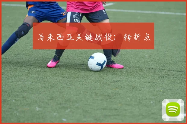 马来西亚关键战役:转折点