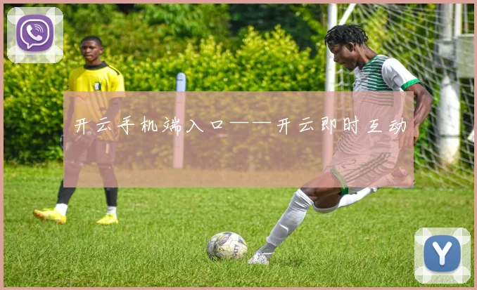 开云手机端入口——开云即时互动