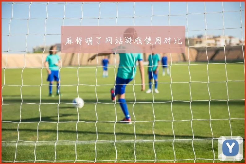麻将胡了网站游戏使用对比