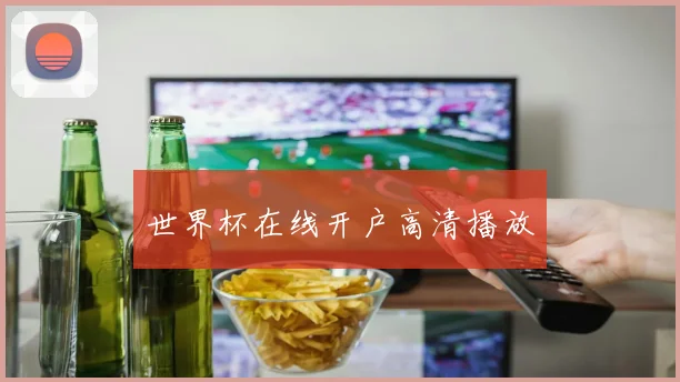 世界杯在线开户高清播放