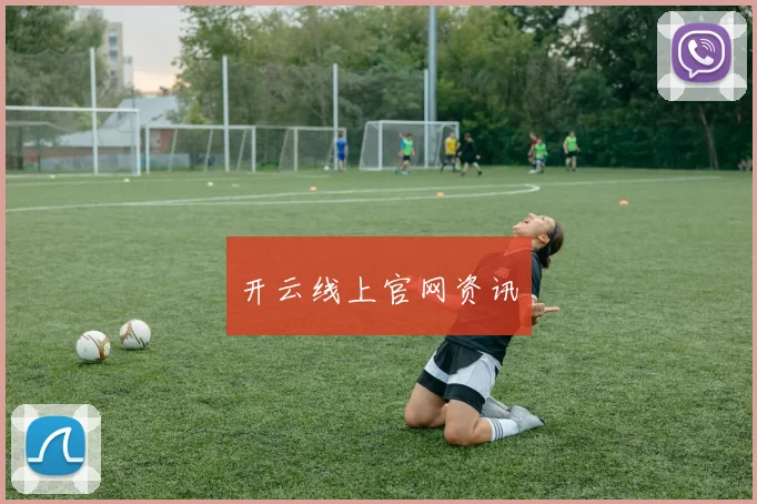 开云线上官网资讯