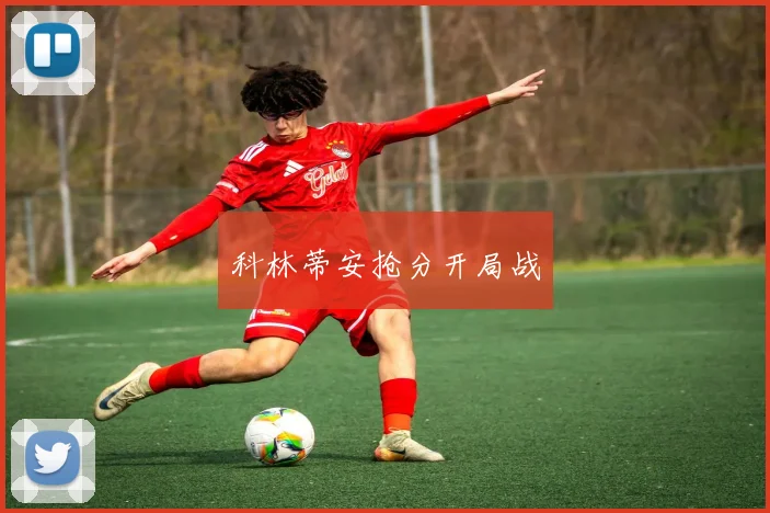 科林蒂安抢分开局战