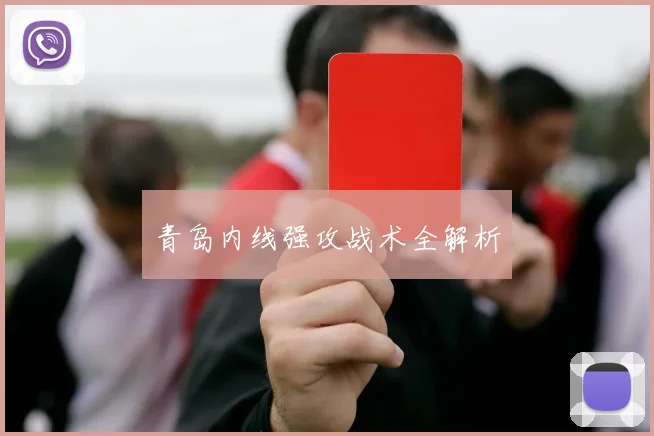 青岛内线强攻战术全解析