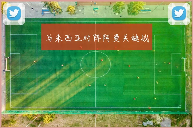 马来西亚对阵阿曼关键战