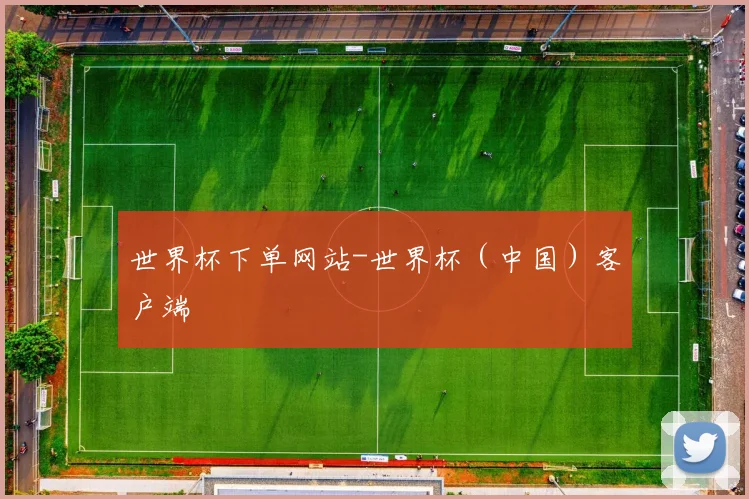 世界杯下单网站-世界杯（中国）客户端