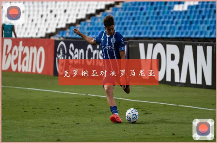 克罗地亚对决罗马尼亚