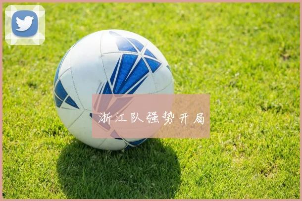 浙江队强势开局