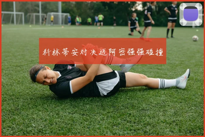 科林蒂安对决迈阿密强强碰撞
