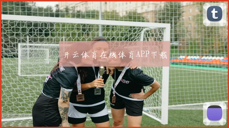 开云体育在线体育APP下载