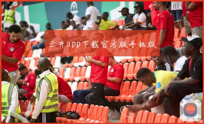云开app下载官方版手机版