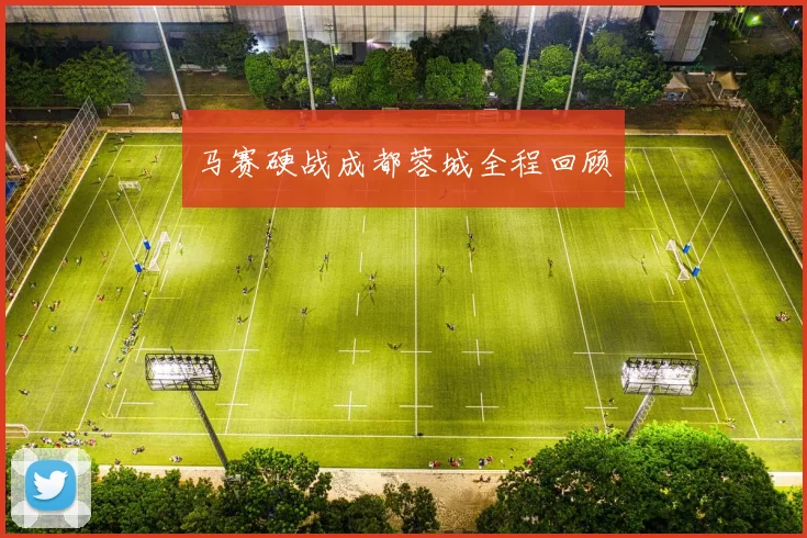 马赛硬战成都蓉城全程回顾