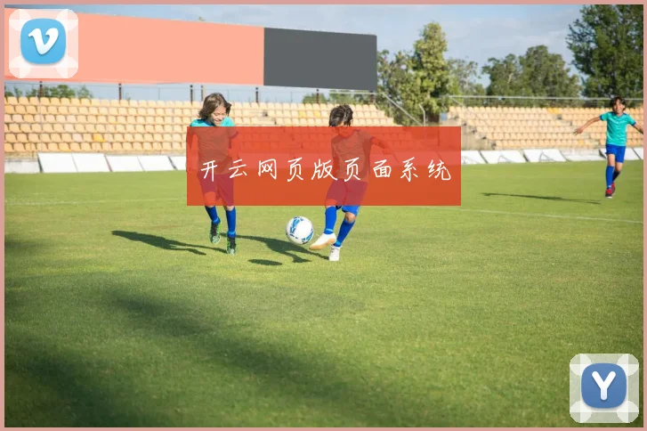 开云网页版页面系统