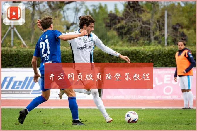 开云网页版页面登录教程