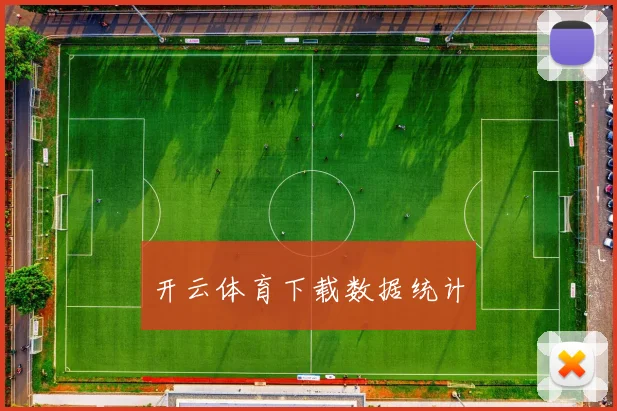 开云体育下载数据统计