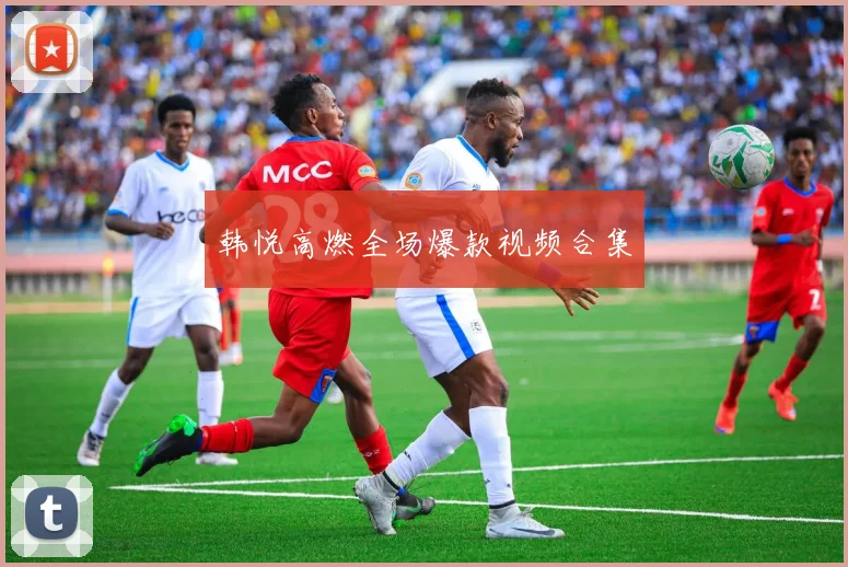 韩悦高燃全场爆款视频合集