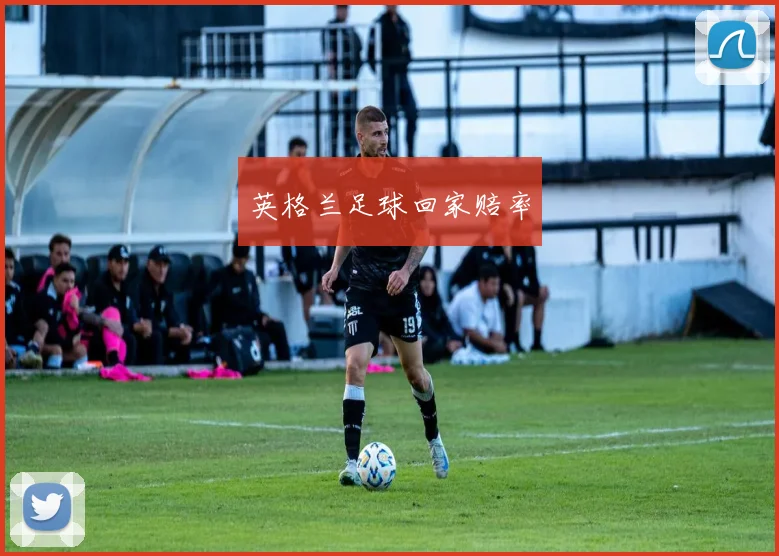 英格兰足球回家赔率