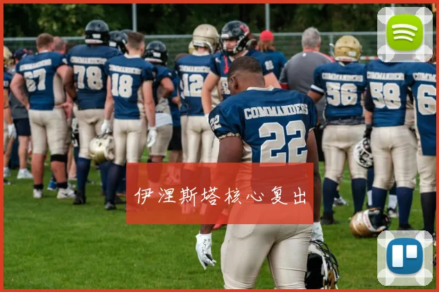 伊涅斯塔核心复出