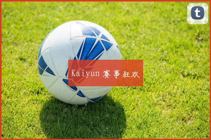Kaiyun 赛事狂欢
