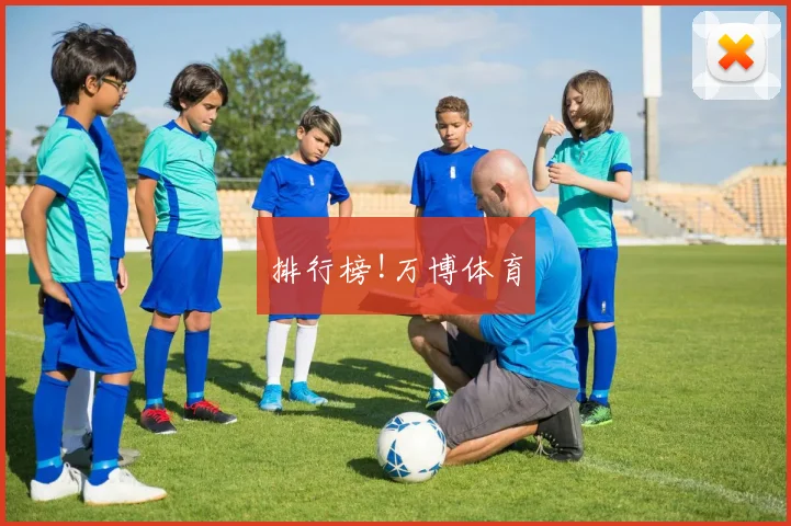 排行榜!万博体育
