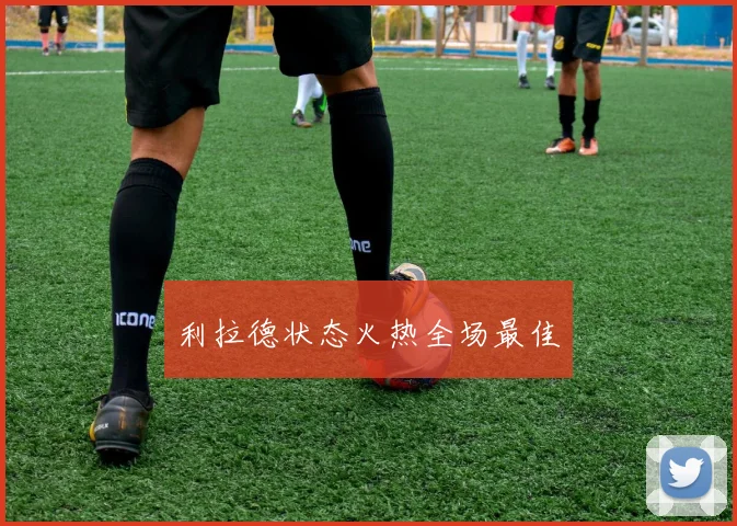利拉德状态火热全场最佳