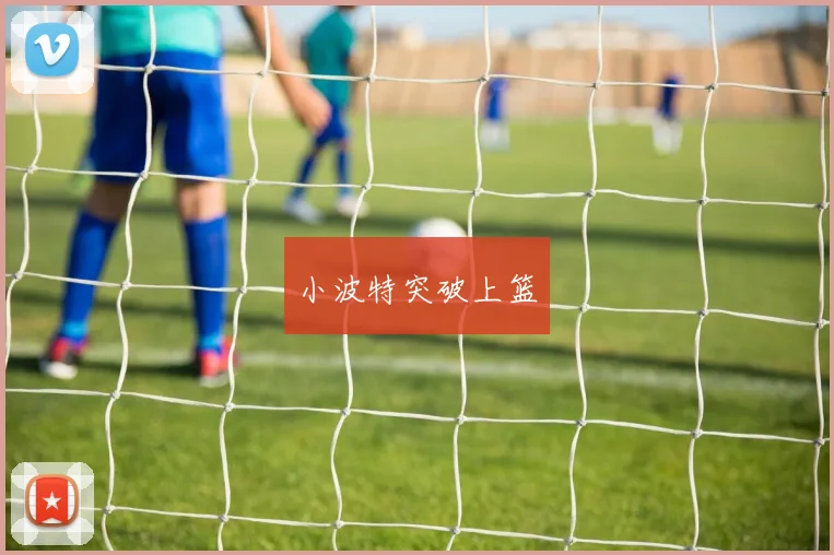 小波特突破上篮