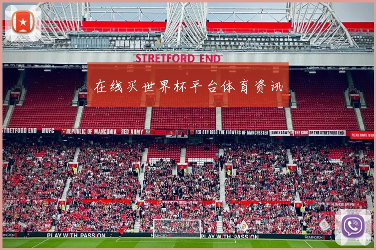 在线买世界杯平台体育资讯