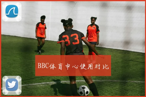 BBC体育中心使用对比